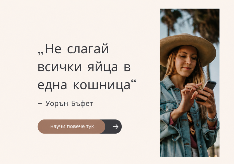 Не слагай всички яйца в една кошница